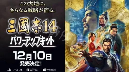 《三國志14 威力加強版》上市時間與平臺信息